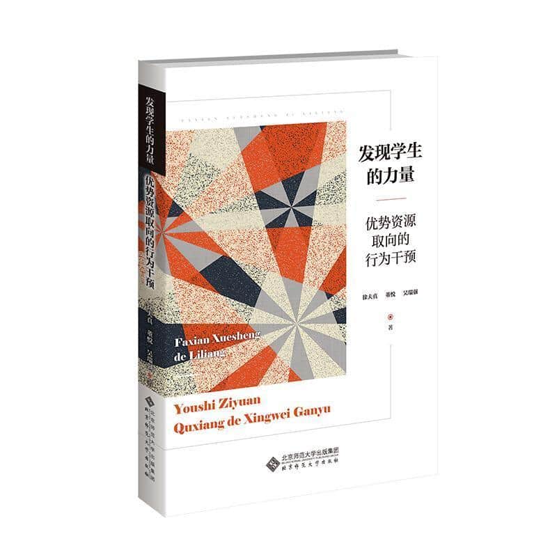 发现学生的力量—优势资源取向的行为干预