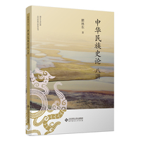 中华民族史论八讲