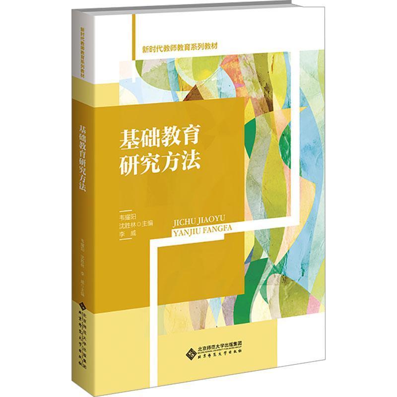 基础教育研究方法