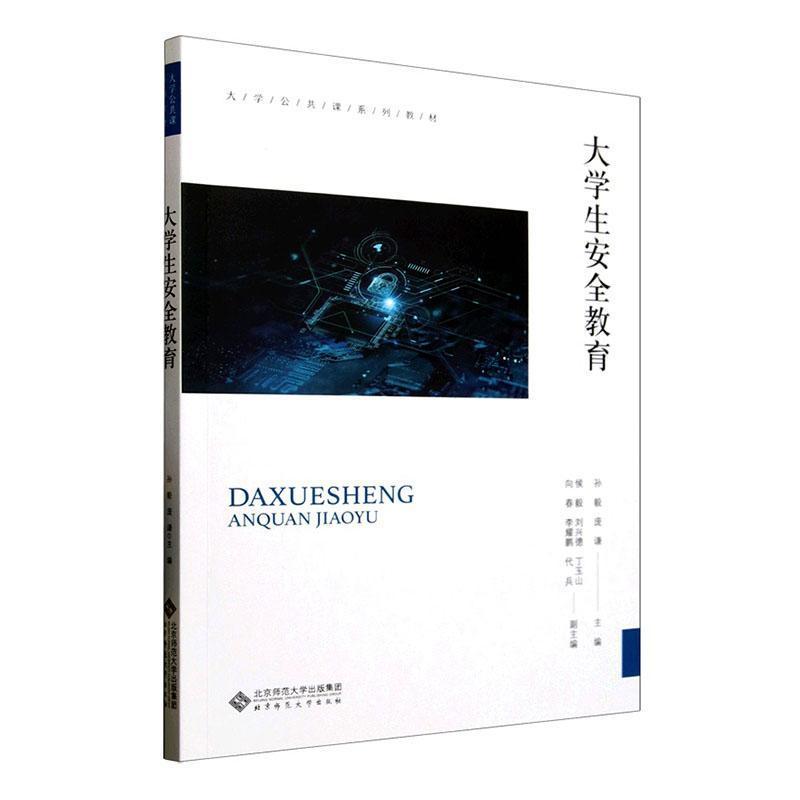 大学生安全教育