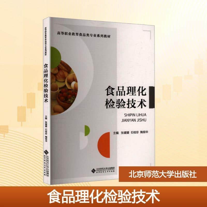 食品理化检验技术