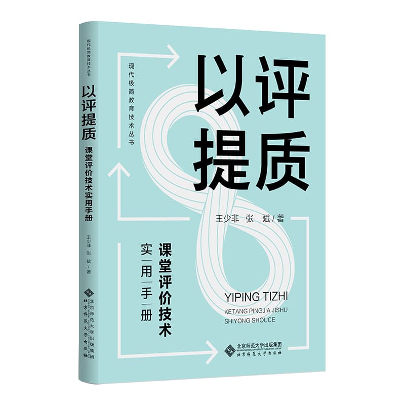 以评提质—课堂评价技术实用手册