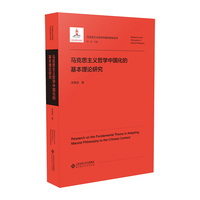 马克思主义哲学中国化的基本理论研究
