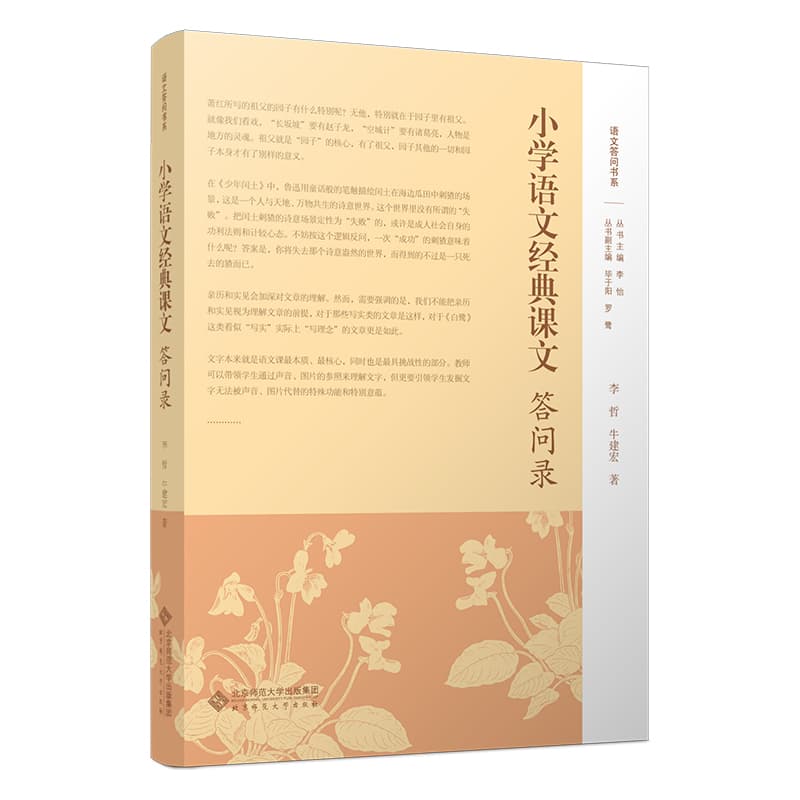 小学语文经典课文答问录