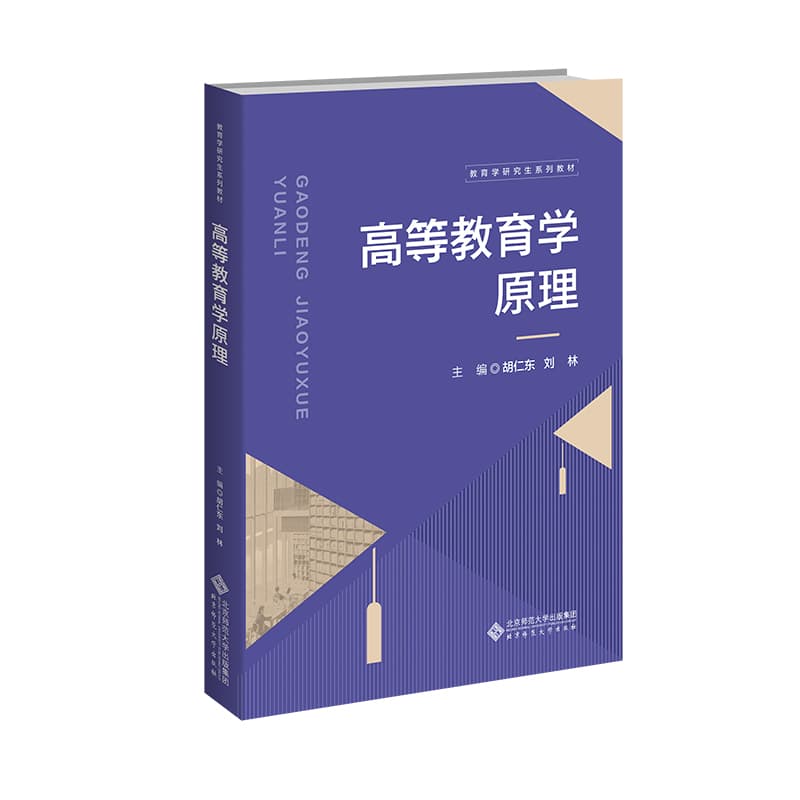高等教育学原理