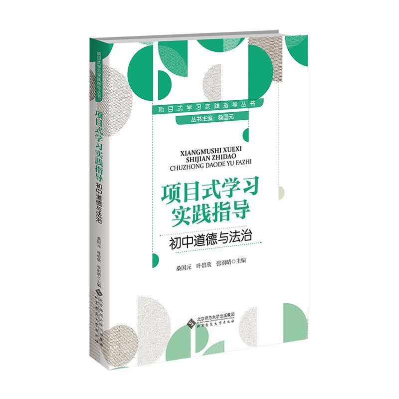 项目式学习实践指导:初中道德与法治
