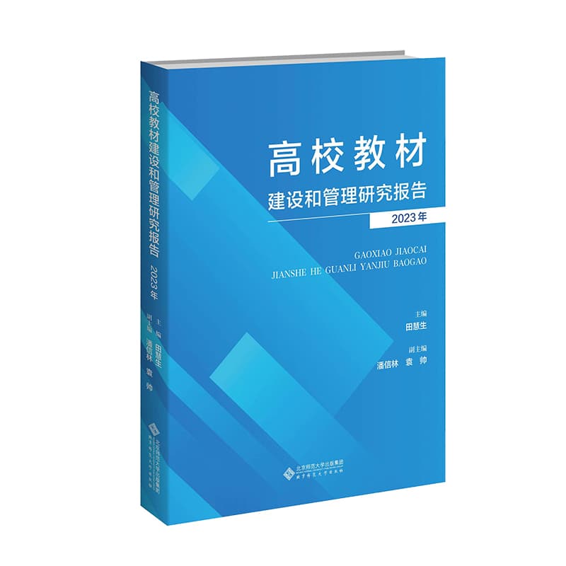 高校教材建设和管理研究报告(2023)