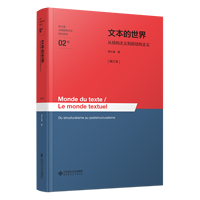 文本的世界：从结构主义到后结构主义