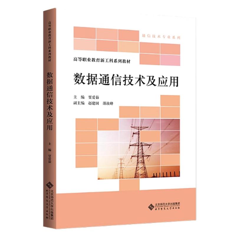 数据通信技术及应用