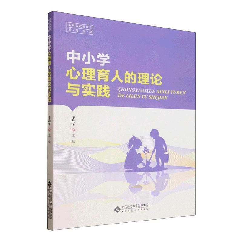 中小学心理育人的理论与实践