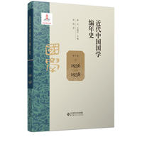 近代中国国学编年史·第十卷：1936-1938