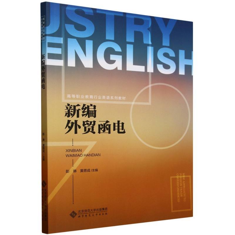 新编外贸函电