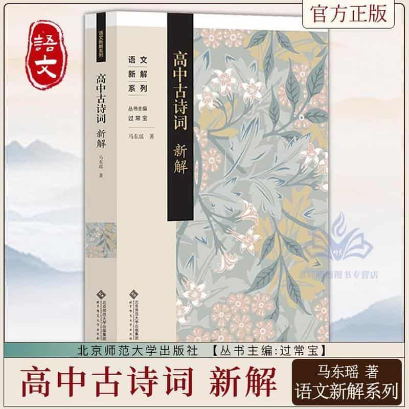 高中古诗词新解