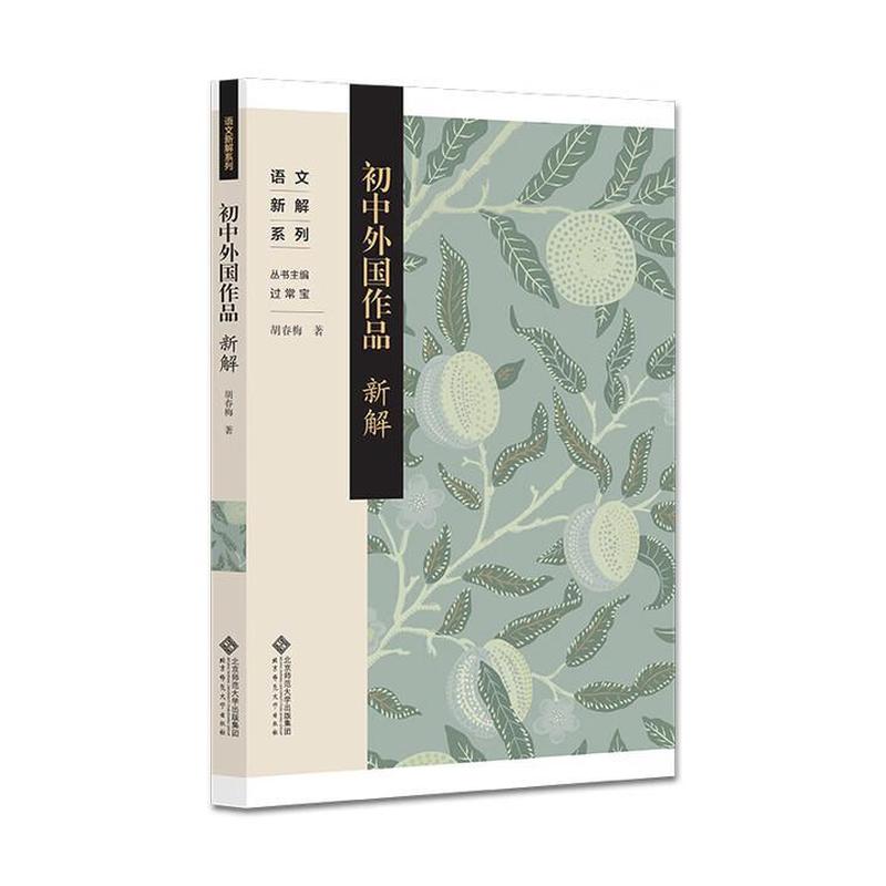 初中外国作品新解