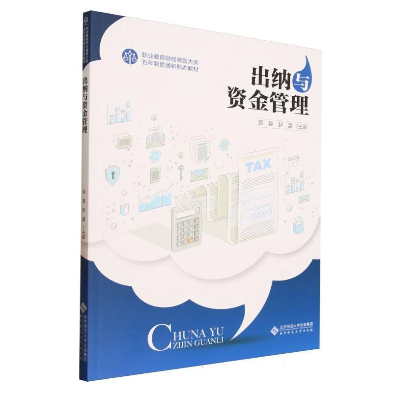 出纳与资金管理