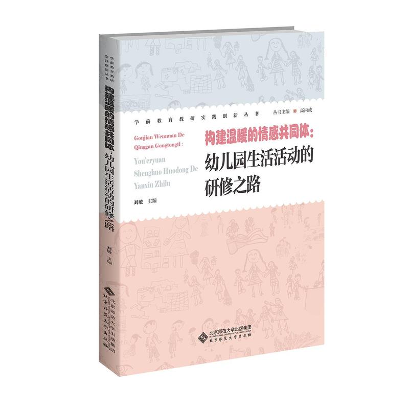 构建温暖的情感共同体—幼儿园生活活动的研修之路