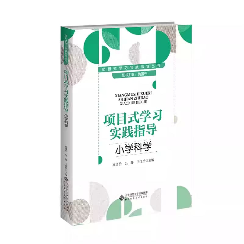 项目式学习实践指导:小学科学