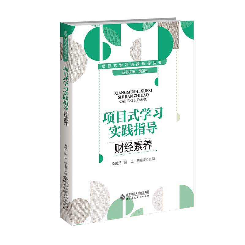 项目式学习实践指导:财经素养