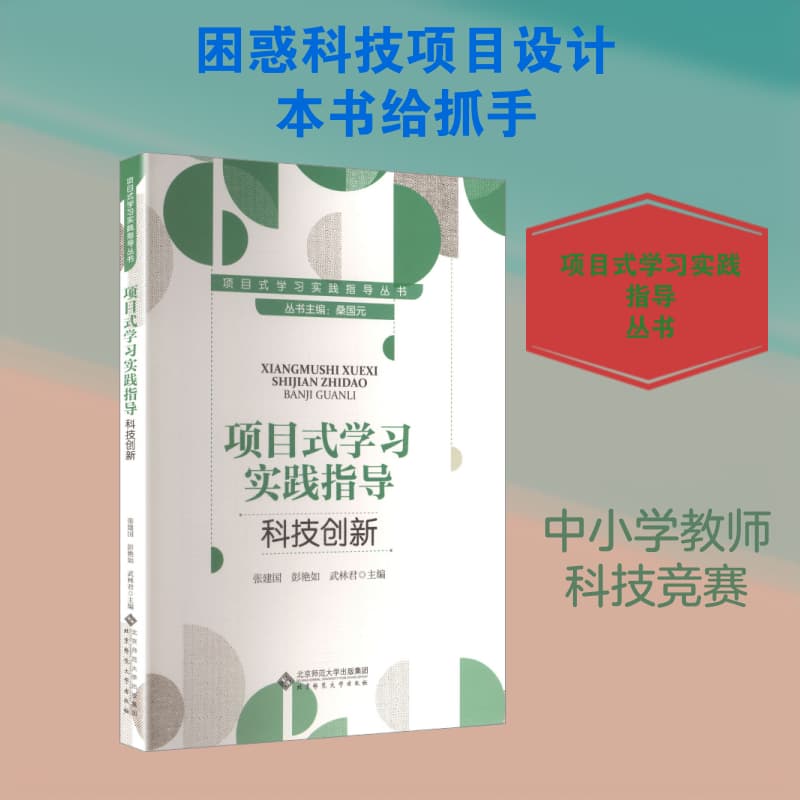 项目式学习实践指导:科技创新