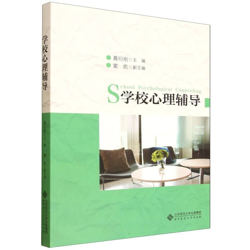 学校心理辅导