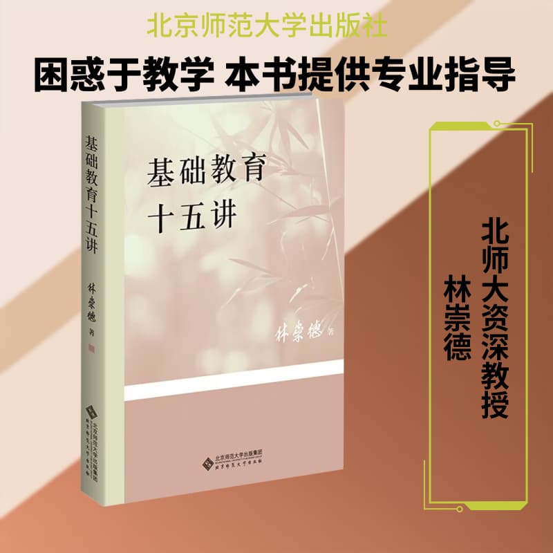 基础教育十五讲