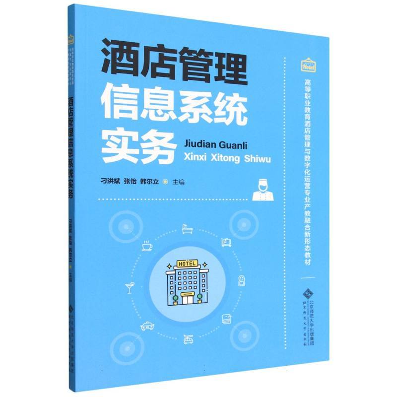 酒店管理信息系统实务