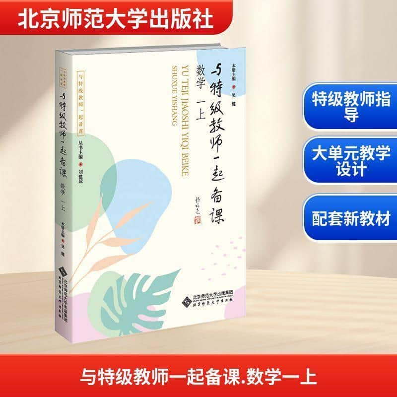 与特级教师一起备课:数学(一)(上)