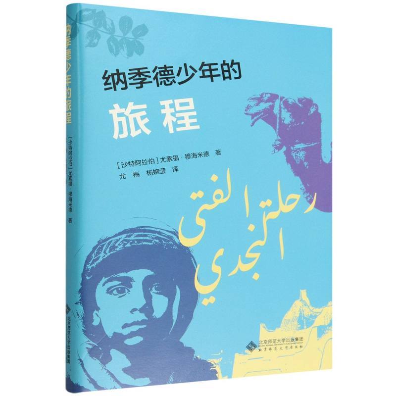 纳季德少年的旅程