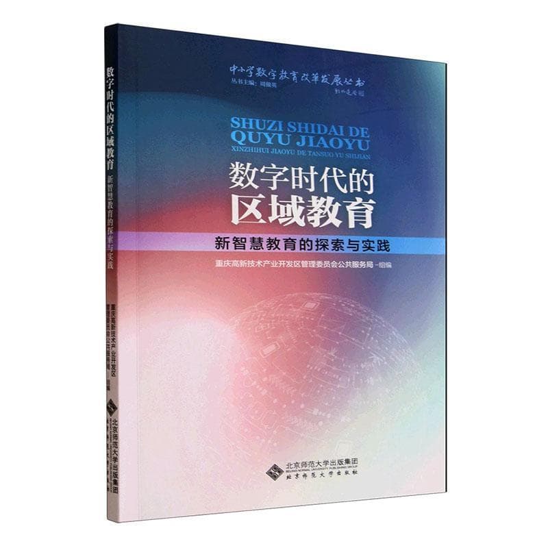 数字时代的区域教育—新智慧教育的探索与实践
