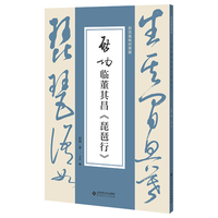 启功临董其昌《琵琶行》