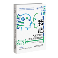 我心：人工智能与真实智慧的边界