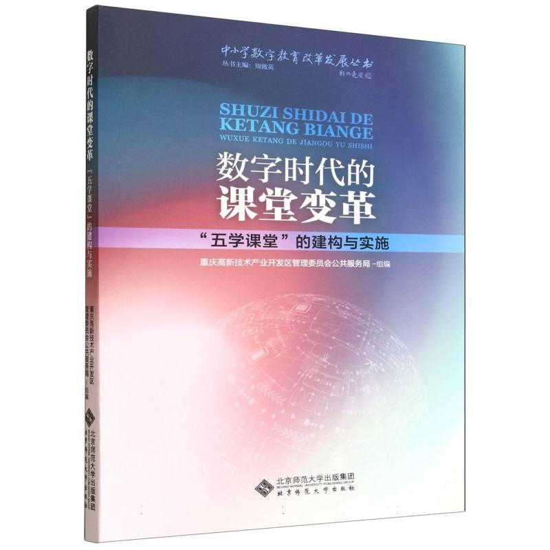 数字时代的课堂变革—“五学课堂”的建构与实施