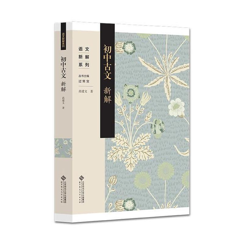 初中古文新解