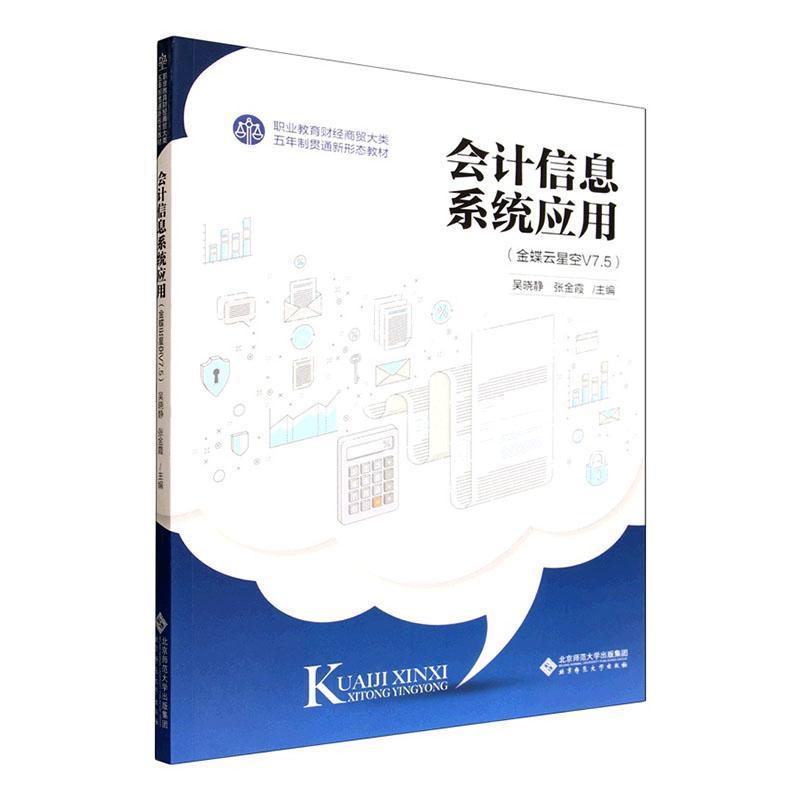 会计信息系统应用—金蝶云星空V7.5
