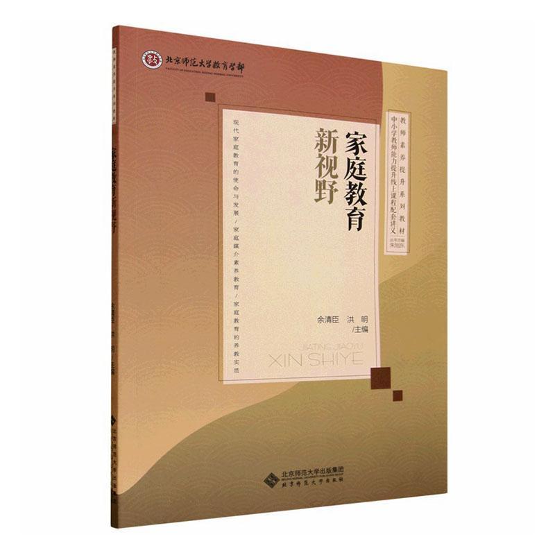 家庭教育新视野
