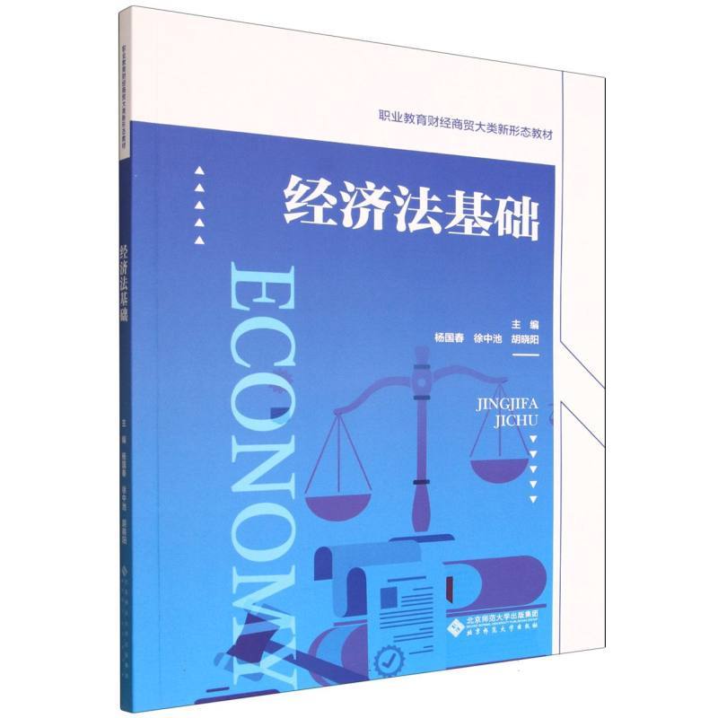 经济法基础