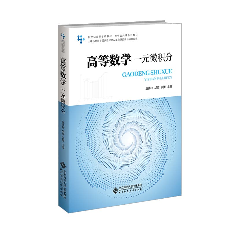 高等数学:一元微积分
