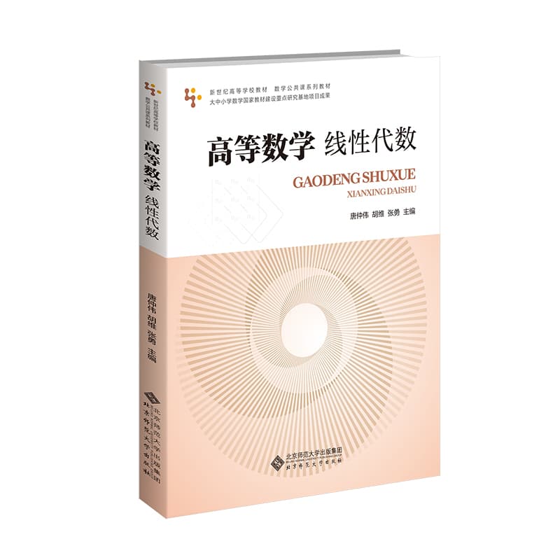 高等数学:线性代数