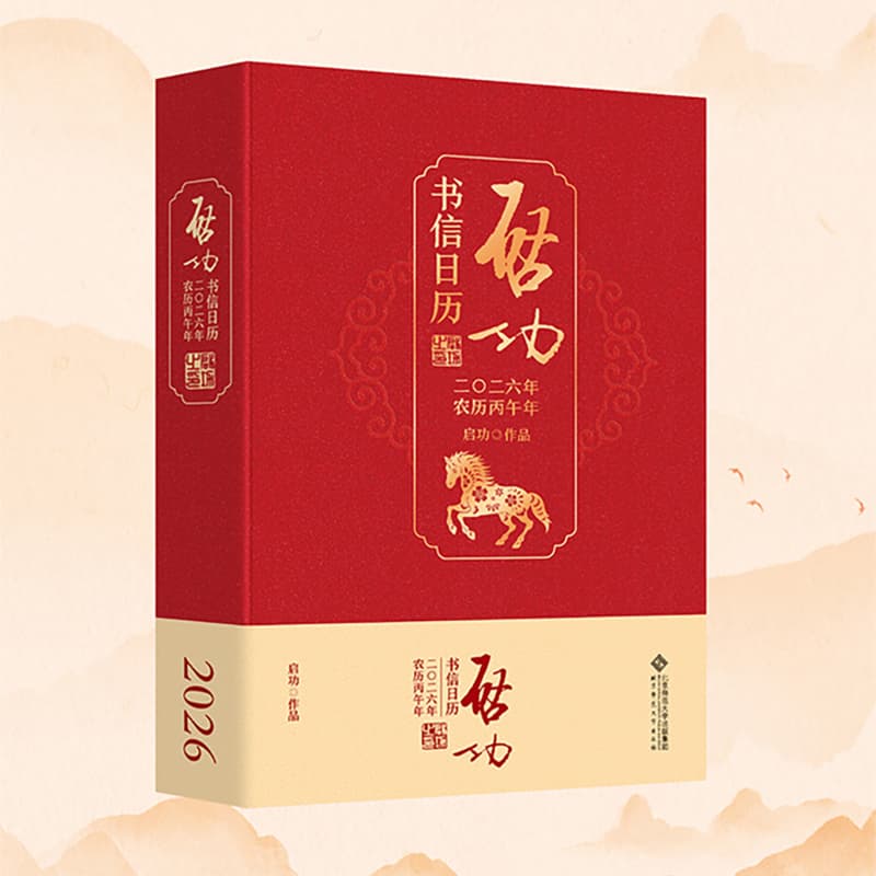 启功书信日历(二〇二六年 农历丙午年)