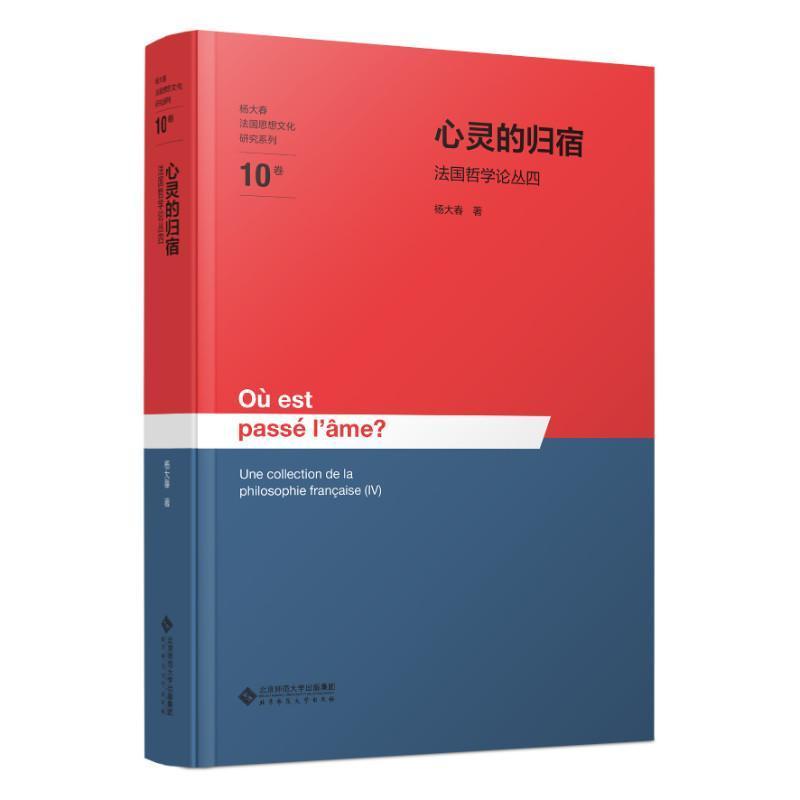 心灵的归宿—法国哲学论丛(四):