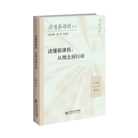 读懂新课程：从理念到行动