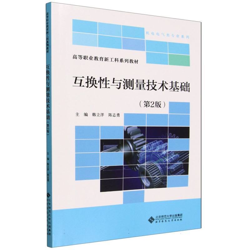互换性与测量技术基础