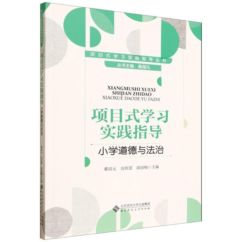 项目式学习实践指导:小学道德与法治