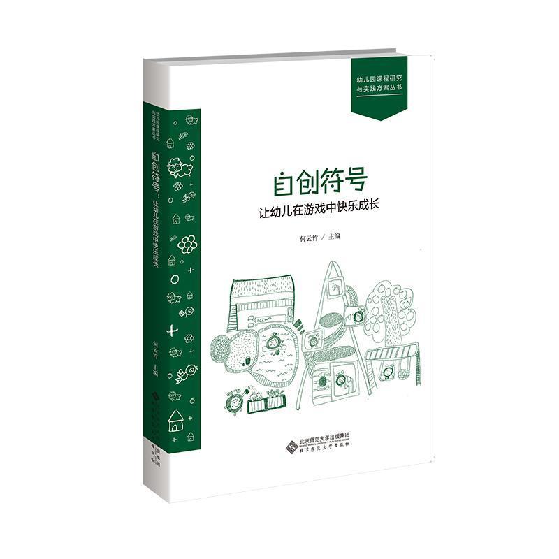 自创符号—让幼儿在游戏中快乐成长