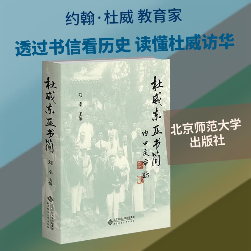 杜威东亚书简
