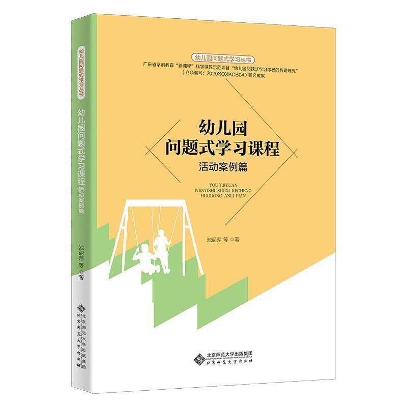 幼儿园问题式学习课程:活动案例篇