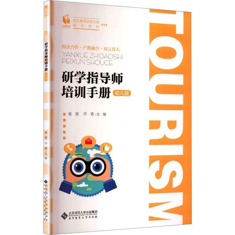 研学指导师培训手册—幼儿版: