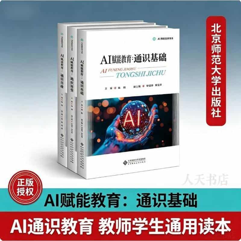 AI赋能教育:通识基础