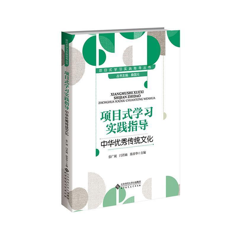 项目式学习实践指导:中华优秀传统文化