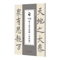 启功临王虚舟集柳《反经箴》